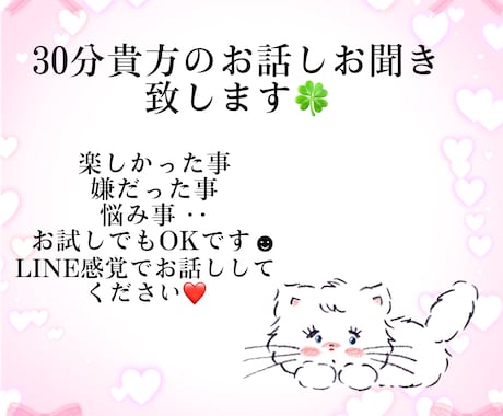 30分貴方のお話しお聞きます 今日あった事や嫌な気分になった事1分からでもお話し下さい！ イメージ1