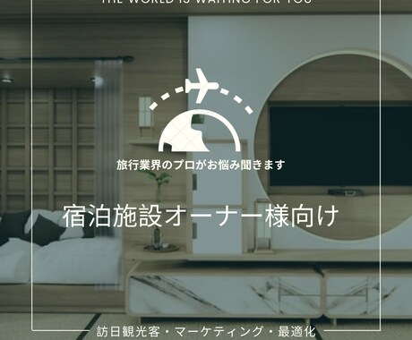 宿泊施設向け 外国人観光客の集客相談に乗ります 旅行業界のエクスパートが外国人観光客に関する相談にのります イメージ1