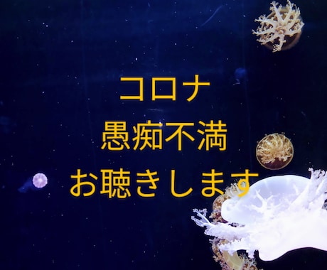 傾聴のプロがコロナ禍の愚痴不満不安をお聴きします コロナが原因でストレスを溜めている方話してスッキリしましょう イメージ1