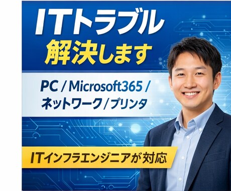 ITトラブル・PCの悩み相談乗ります Microsoft365など ITの困りごとをサポートします イメージ1