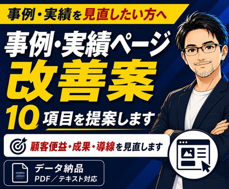 事例・実績ページ改善｜改善案10項目を提案します 顧客便益の発信が重要。選ばれる理由・成果・導線を見直します イメージ1