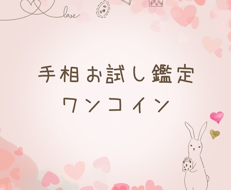 あなたの手相から'隠れた魅力'お伝えします ワンコイン手のひらからわかるあなたの魅力 イメージ1