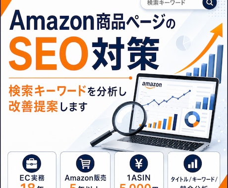 Amazon SEO・キーワード対策します 検索キーワードを分析し売れるページへ改善 イメージ1