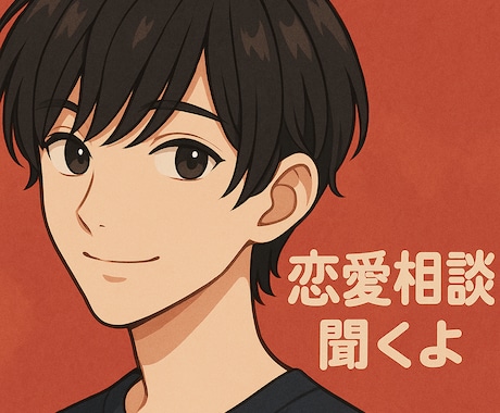 その恋、話してみませんか？｜男性目線で寄り添います 恋愛経験が豊富な30代男性が、あなたの本音を受け止めます✨ イメージ1
