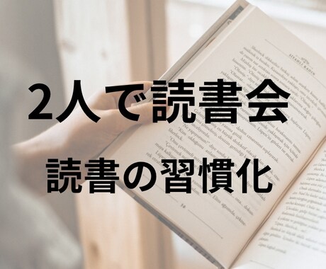 2人で読書会をします 読書の習慣化にオススメ、メッセージ編 イメージ1