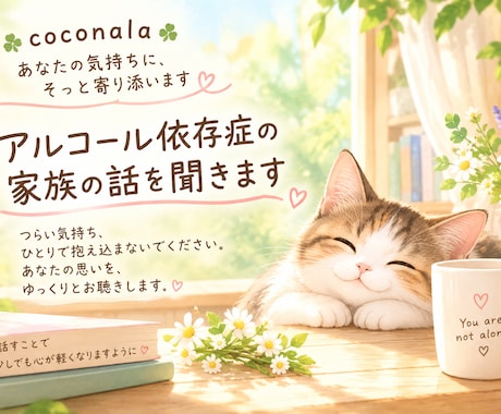 アルコール依存症で悩む家族あのお話しをお聞きします アルコール依存症のご家族の気持ちに寄り添います。 イメージ1