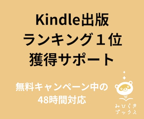 Kindleランキング獲得48時間対応します 無料キャンペーン開始後48時間のランキング獲得代行します イメージ1