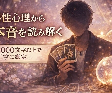 相手の気持ち・今後を3000文字以上で鑑定します 相手の本音を、男性心理も交えて深く読み解きます。 イメージ1