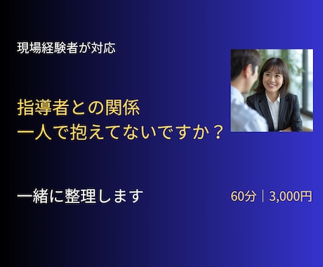 職場・指導者との関係に悩む方、相談に乗ります 上司や顧問との関係でお悩みの方。感情整理と動き方を考えます。 イメージ1