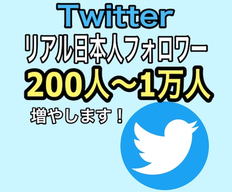 Twitterでリアル日本人フォロワーを増やします 日本人のアクティブユーザーがあなたのアカウントをフォロー！