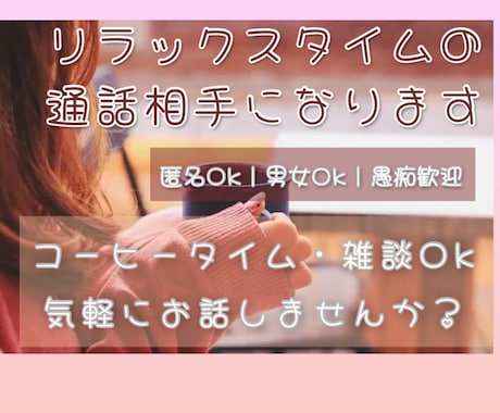 ゆっくりまったりお話し聞きます コーヒータイムのお話し相手に愚痴、雑談歓迎 イメージ1