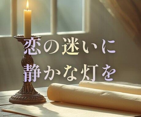 心を整える手紙鑑定をします はじめての方へ、灯のような言葉を イメージ1