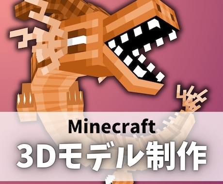 マイクラの3Dモデルとアニメーションを制作します 日本有数の製作者が理想に合った3Dモデルを制作します! イメージ2