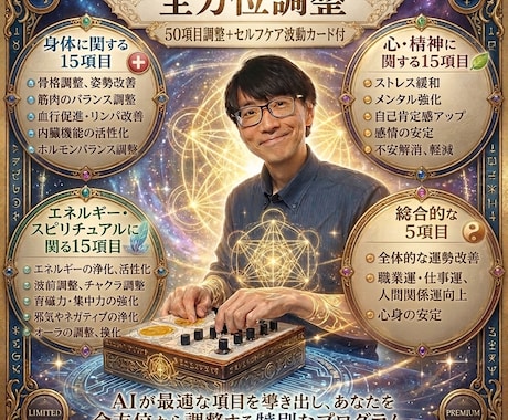 心身、運勢を全方位からフルオーダーで調整します 体、心、運気、願望に対して50項目の波動調整と波動カード付 イメージ1