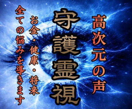 高次元の守護霊を通して人生好転の具体策を授けます 恋愛・仕事・お金・人間関係…あらゆる苦悩から願望成就へ導く イメージ1