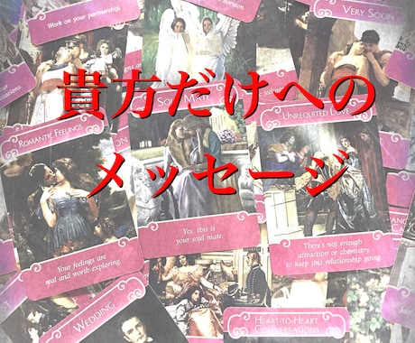 恋愛♡現状とアドバイスをカードから受け取ります 現状の意味と、そのアドバイス♡恋愛に悩む心を軽くするお告げ♡ イメージ1