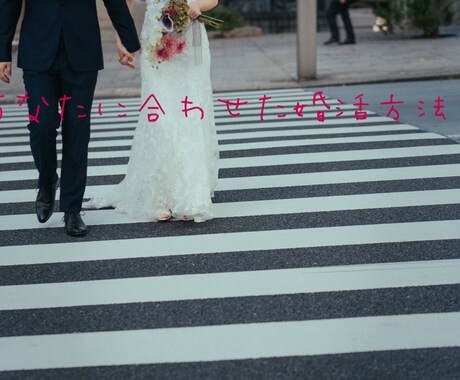 婚活スタート！効率のいい婚活の始め方教えます 漠然と結婚したいな〜と思い始めた方へ イメージ1