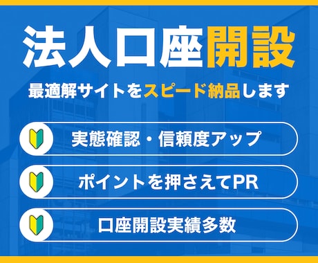 法人口座申請の最適解サイトをスピード制作します ビジネスのスタートを後押し｜丸投げOK・最短3日納品 イメージ1