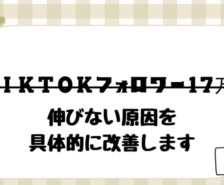 TikTokフォロワー17万人が教えます 動画を事前分析し、60分で改善点と伸びる構成を具体化します。 イメージ1
