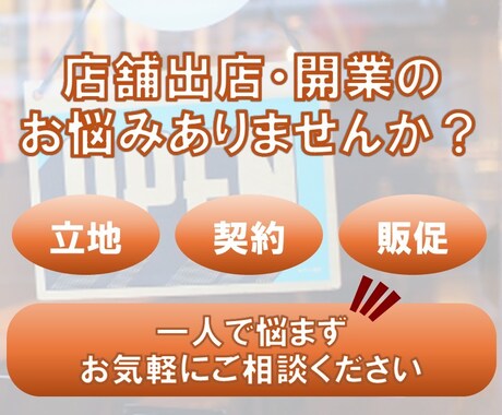 リアル店舗出店相談窓口★プロが徹底アシストします ～初心者の方大歓迎！お店の成功への道を一緒に考えます～ イメージ1
