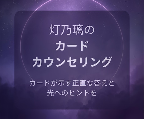 カードが示す真実と未来への道しるべをお届けします 結果は正直に、だからこそ希望につながるメッセージを届けます イメージ1