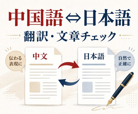 中国語と日本語の文章を自然に整えます 商品説明・メール・資料を読みやすく翻訳・校正 イメージ1