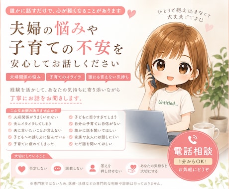 誰にも言えない夫婦・子育ての悩み、聞きます 誰にも言えない気持ち、安心してお話しください イメージ1