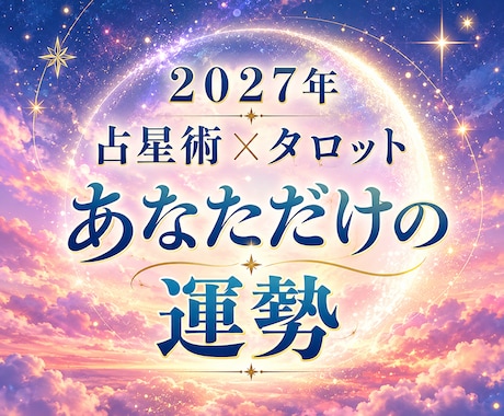 2026年の運勢を星読み&タロットで徹底鑑定します イメージ1