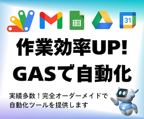 GASで業務を快適にするシステムを作成します Gmail、スプシ、webサイトの自動化システム開発 イメージ1