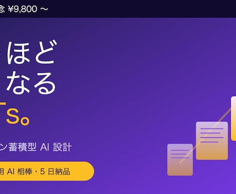 判断パターンが蓄積されるAIを作ります あなたの判断パターンを蓄積し、使えば使うほど賢くなるAIを。 イメージ1