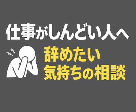仕事の悩み、誰にも話せない気持ちを聴きます 正解がなくても、今の気持ちを言葉にして、一緒に考えます。 イメージ1