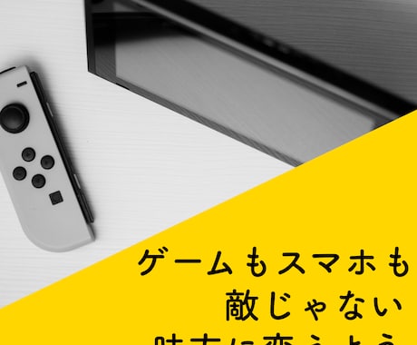 スマホ・ゲームと向き合う親子相談をします スマホ・ゲーム依存を責めずに整える イメージ2