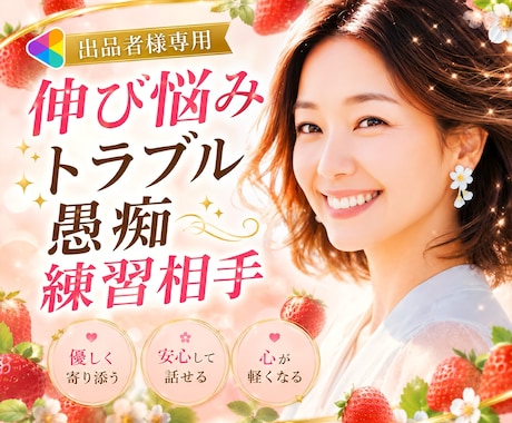 電話相談出品者様へ❤️ココナラ相談承ります 売れない♢愚痴♦︎伸び悩み♢ショック♦︎トラブル♢疲労感 イメージ1