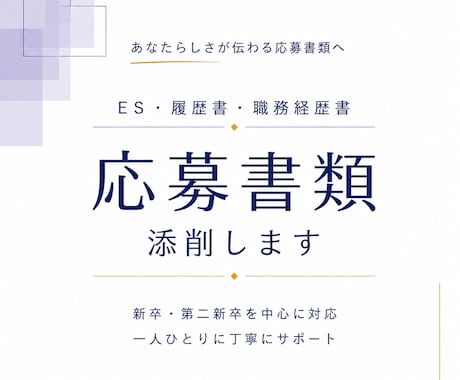 就活・転職の応募書類を丁寧に添削します ★あなたの経験や強みを、相手に伝わる言葉へ整えます イメージ1