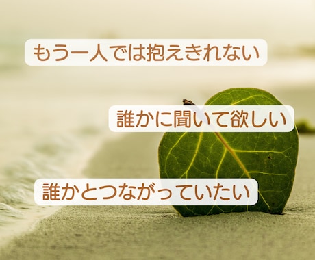 10名様限定★3日間★文字で気軽にお聞きします 「つらい」のひと言からでもOK！チャットでお話しましょう✨ イメージ2