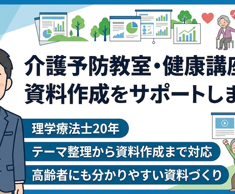 介護予防教室・健康講座の資料作成をサポートします 理学療法士20年｜分かりやすく伝わる内容を丁寧に支援します イメージ1