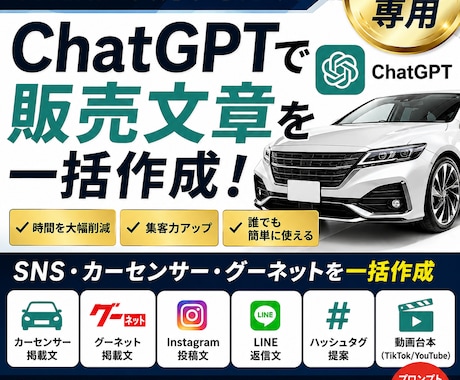 中古車販売店向けGPT作ります 車両情報だけでSNSや広告文を自動作成 イメージ1