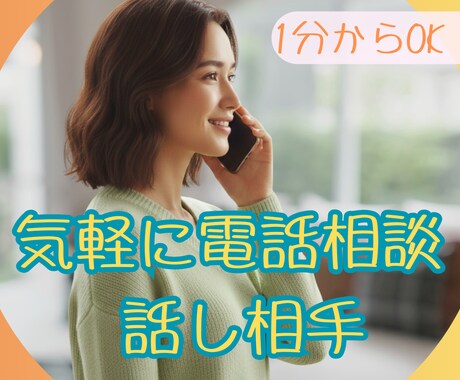 今すぐ話したいあなたのために｜全肯定で受け止めます どんなお話でも大丈夫です！お話しして、スッキリしてください イメージ1