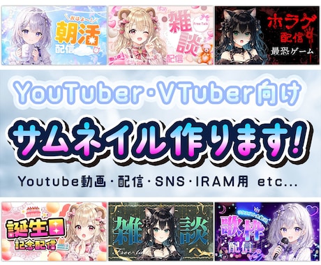 限定10枠!特別価格★映えるサムネイル制作します 配信者様・Vtuber様向け。配信・動画・SNS・IRAM用 イメージ1