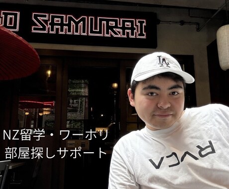 NZ部屋探し相談｜シェアハウス探しのコツ教えます NZ留学中の私の体験を元にメリット、デメリットを話します イメージ1
