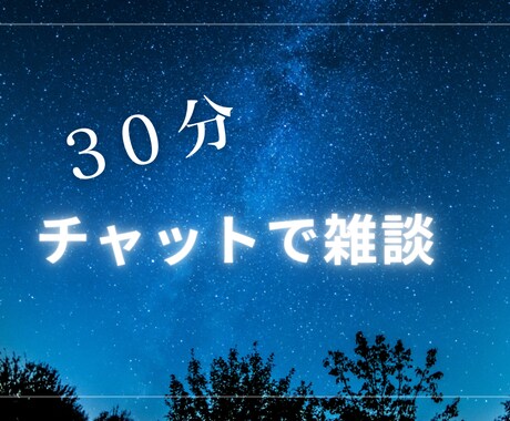 お話し聞きます 30分傾聴チャット★否定せずただただお話を聞きます！ イメージ1