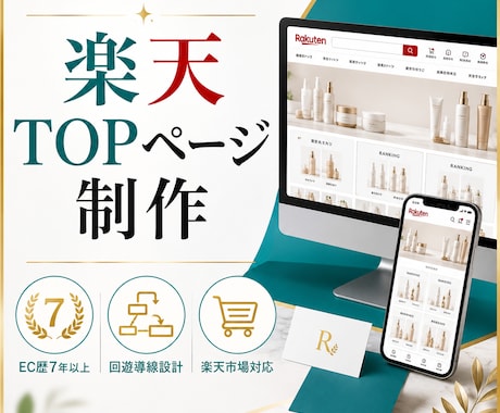 楽天TOPページを売れる導線で制作します EC歴7年以上|回遊率を意識した設計 イメージ1