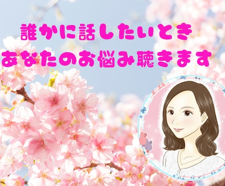 悩み相談　誰かに話したいときあなたのお悩み聴きます ～心、人間関係、夫婦、親子、子育て、仕事、お金などの悩み～ イメージ1