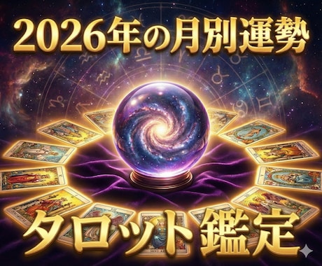 2026年の月別運勢をタロット鑑定します 【恋愛運】【仕事運】【金運】【健康運】を月別に鑑定します イメージ1