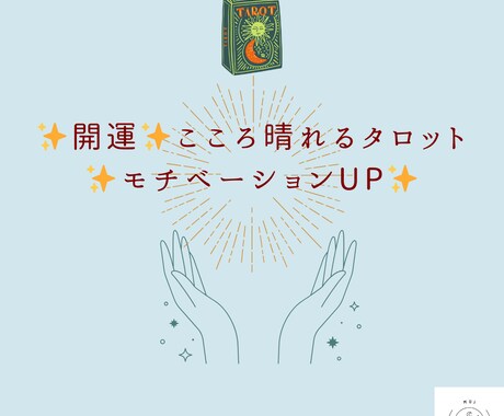 開運✨こころ晴れるタロットひきます モヤモヤに灯を✨muiタロットがナビゲートします イメージ1