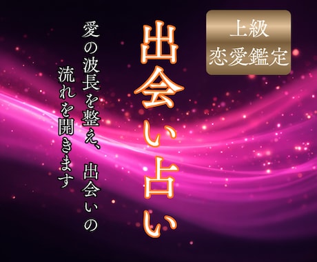 縁結び音お守り付き★おふたりのご縁を結びつけます 恋愛成就/片思い/縁結び/復縁/不倫/霊視/ツインレイ/恋愛 イメージ1