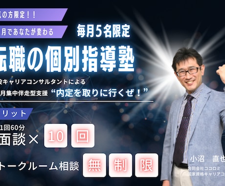 本気の方限定！個別指導で徹底的に伴走支援します 【5名限定】1カ月集中！現役キャリコンが転職を全力サポート イメージ1