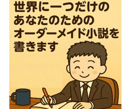 世界に一つのあなたの為のオーダーメイド小説書きます 恋愛・ファンタジー・夢の物語…ご希望の世界を小説にします！ イメージ1