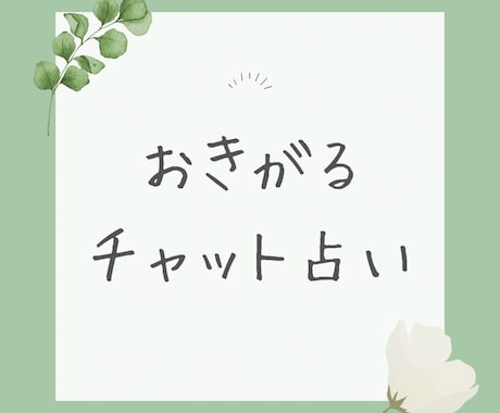 チャット占い：リアルタイムでのメッセージ鑑定します 時間内で質問が変わっても、すぐ対応可のほのぼのおしゃべり占い イメージ1