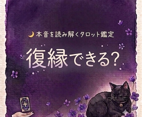 即日鑑定｜復縁できる？相手の本音視ます 諦める前に、彼の本音をのぞいてみませんか？ イメージ1